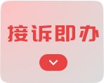 树立和践行正确政绩观学习教育